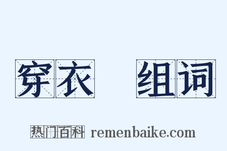 穿衣鏡组词是什么意思的图片